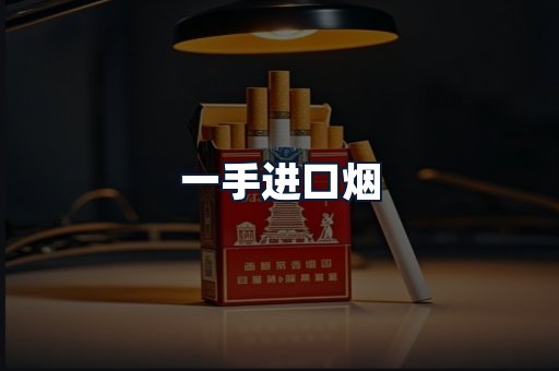 一手进口烟