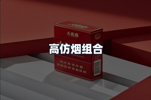 高仿烟组合